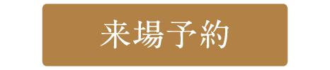 来場予約
