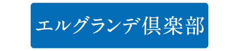エルグランデ俱楽部