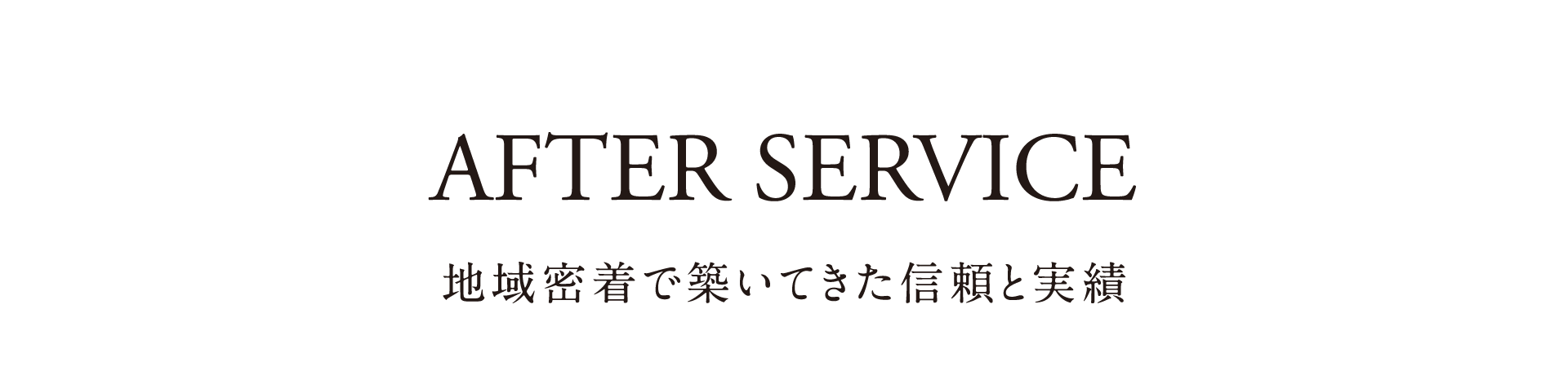 アフターサービスコピー